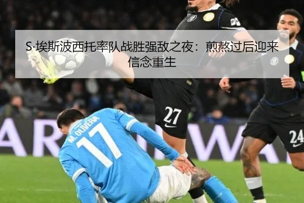 S·埃斯波西托率队战胜强敌之夜：煎熬过后迎来信念重生
